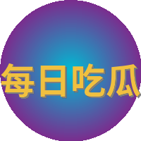 每日吃瓜